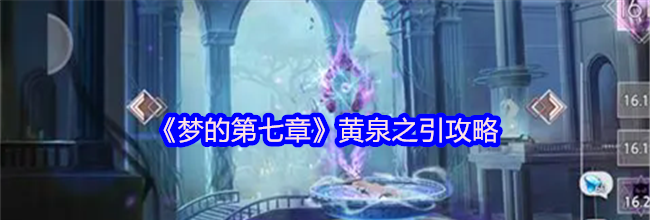 《梦的第七章》黄泉之引攻略