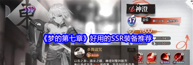 《梦的第七章》好用的SSR装备推荐