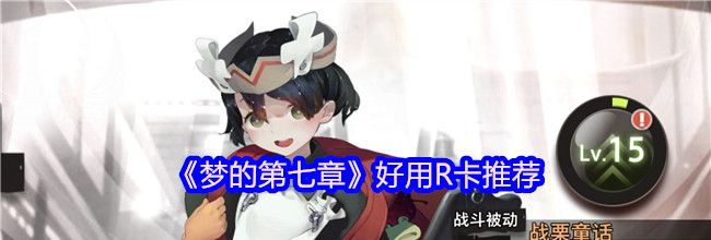 《梦的第七章》好用R卡推荐