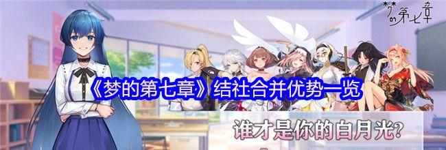 《梦的第七章》结社合并优势一览