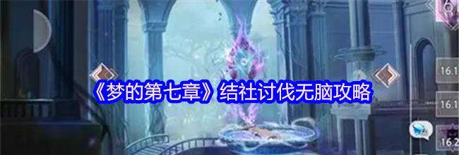 《梦的第七章》结社讨伐无脑攻略