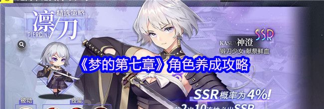 《梦的第七章》角色养成攻略