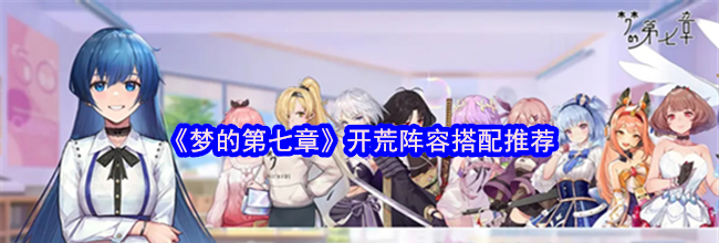《梦的第七章》开荒阵容搭配推荐