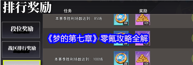 《梦的第七章》零氪攻略全解