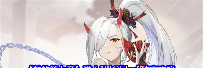 《梦的第七章》猎人队长满buff阵容攻略