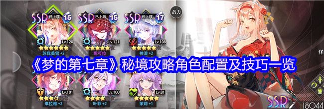 《梦的第七章》秘境攻略角色配置及技巧一览