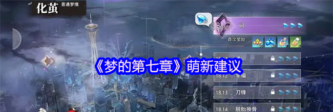 《梦的第七章》萌新建议