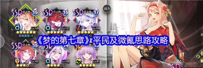 《梦的第七章》平民及微氪思路攻略