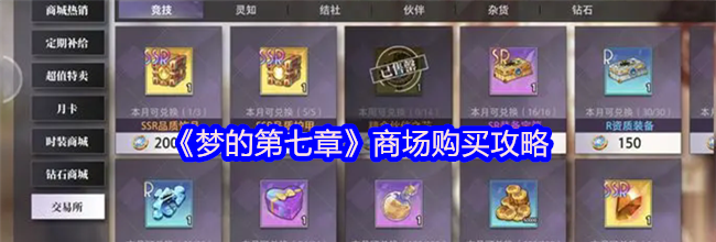 《梦的第七章》商场购买攻略