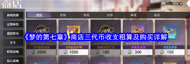 《梦的第七章》商店三代币收支粗算及购买详解