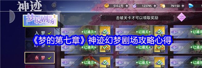《梦的第七章》神迹幻梦剧场攻略心得