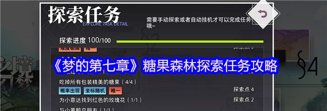 《梦的第七章》糖果森林探索任务攻略
