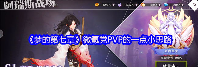《梦的第七章》微氪党PVP的一点小思路