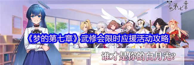 《梦的第七章》武修会限时应援活动攻略