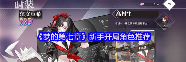 《梦的第七章》新手开局角色推荐
