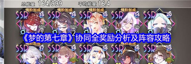 《梦的第七章》协同全奖励分析及阵容攻略