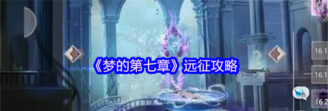 《梦的第七章》远征攻略