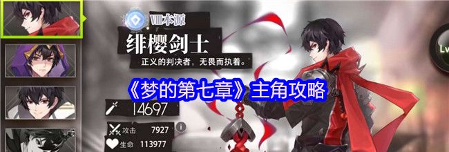 《梦的第七章》主角攻略