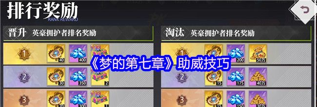 《梦的第七章》助威技巧