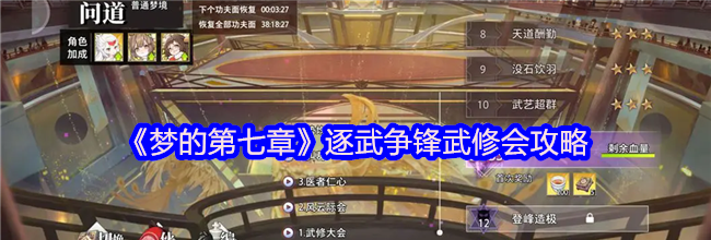 《梦的第七章》逐武争锋武修会攻略