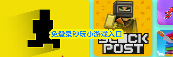 免登录秒玩小游戏入口