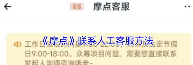 《摩点》联系人工客服方法