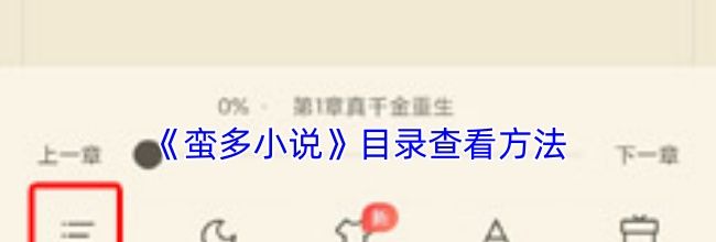 《蛮多小说》目录查看方法