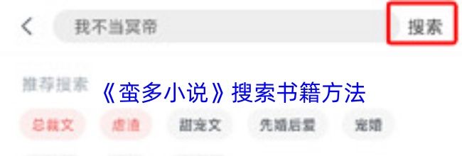 《蛮多小说》搜索书籍方法