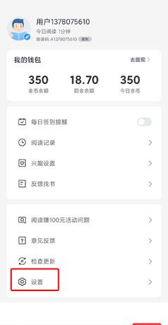 《蛮多小说》退出登录方法