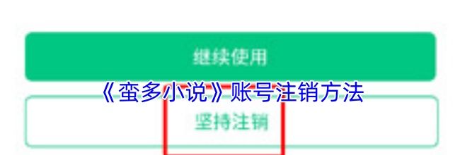 《蛮多小说》账号注销方法