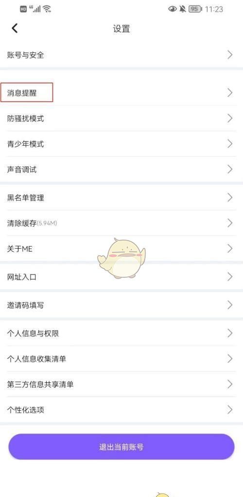 《me语音》设置免打扰时段方法