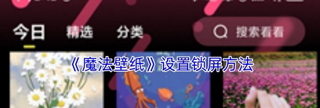 《魔法壁纸》设置锁屏方法