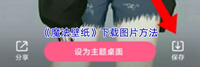 《魔法壁纸》下载图片方法