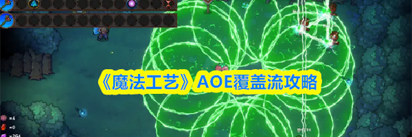 《魔法工艺》AOE覆盖流攻略