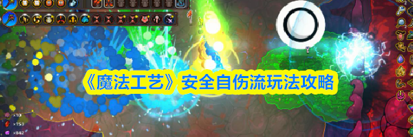 《魔法工艺》安全自伤流玩法攻略