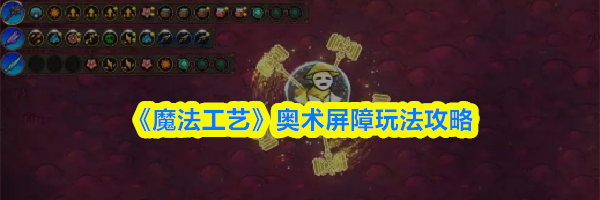 《魔法工艺》奥术屏障玩法攻略