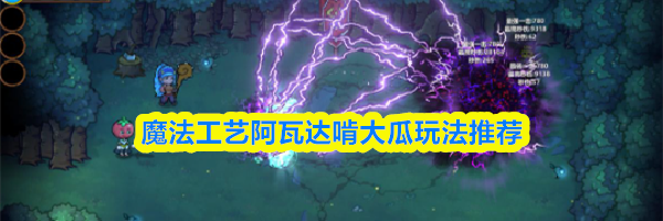 魔法工艺阿瓦达啃大瓜玩法推荐