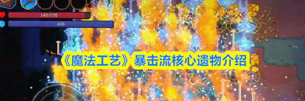 《魔法工艺》暴击流核心遗物介绍