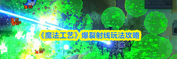 《魔法工艺》爆裂射线玩法攻略
