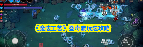 《魔法工艺》叠毒流玩法攻略