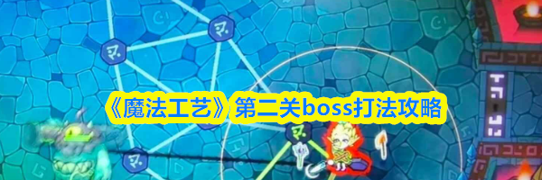 《魔法工艺》第二关boss打法攻略