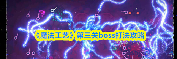 《魔法工艺》第三关boss打法攻略
