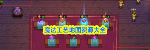 魔法工艺地图资源大全
