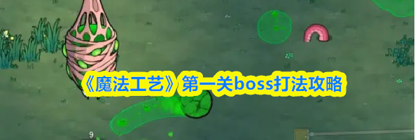 《魔法工艺》第一关boss打法攻略