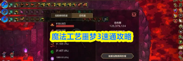 魔法工艺噩梦3速通攻略