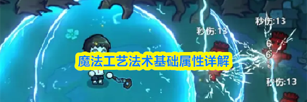 魔法工艺法术基础属性详解