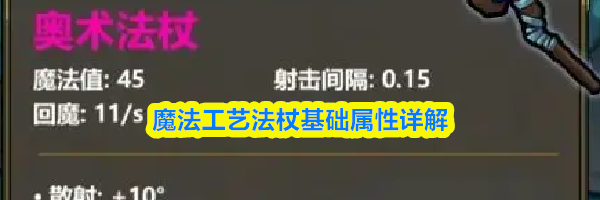 魔法工艺法杖基础属性详解
