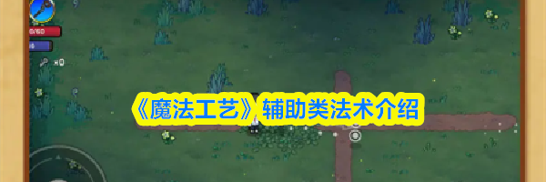 《魔法工艺》辅助类法术介绍