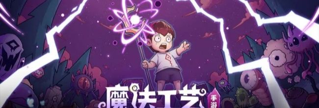 《魔法工艺》各类冷知识分享