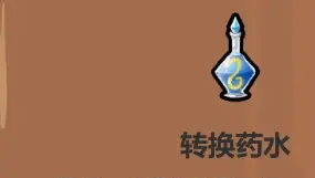 魔法工艺各药水使用技巧